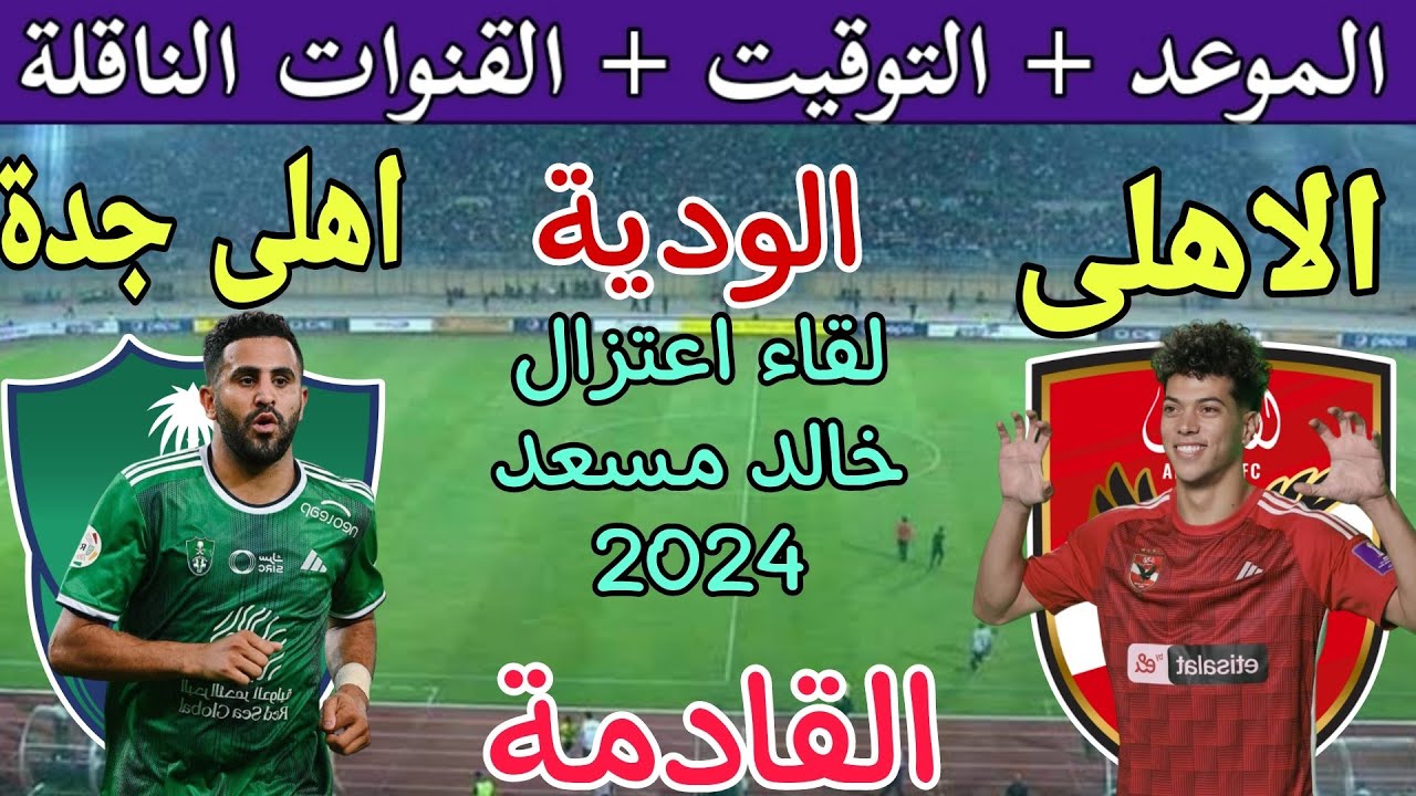 تأجيل المواجهة المرتقبة بين الأهلي المصري والأهلي السعودي تكريماً لخالد مسعد .. ترقبوا الموعد الجديد