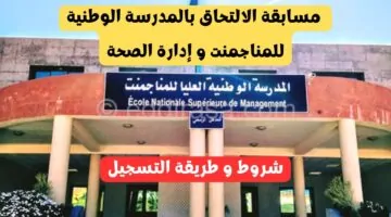كيف تتقدم لمسابقة المدرسة الوطنية للمناجمنت وإدارة الصحة 2024 في الجزائر؟