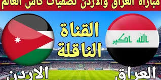 موعد مباراة العراق والأردن في تصفيات كأس العالم 2026: مواجهة حاسمة للتأهل