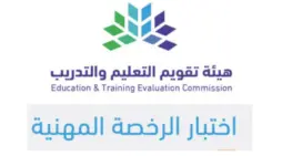 الخطوات التفصيلية للتسجيل في اختبار الرخصة المهنية 2024 عبر موقع قياس