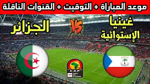 موعد مباراة الجزائر ضد غينيا الاستوائية في تصفيات كأس أمم إفريقيا 2024: مواجهة حاسمة للمتصدرين
