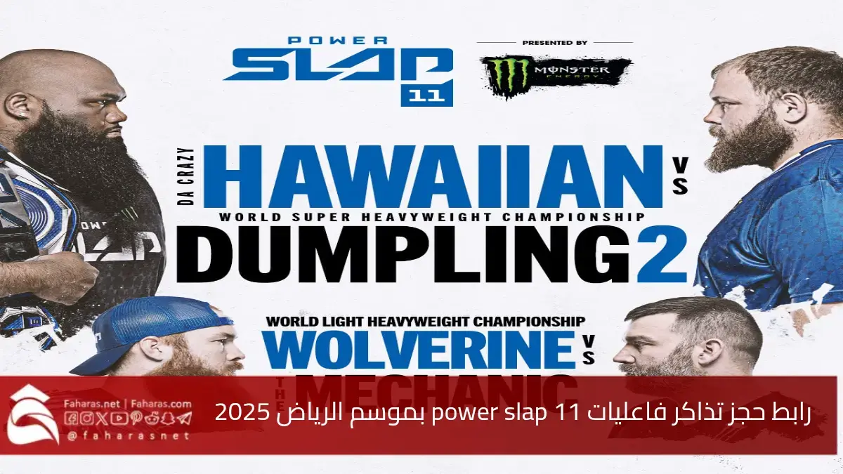 لأول مرة منافسات Power Slap 11 تصل إلى السعودية: أولى المواجهات المذهلة في موسم الرياض 2025