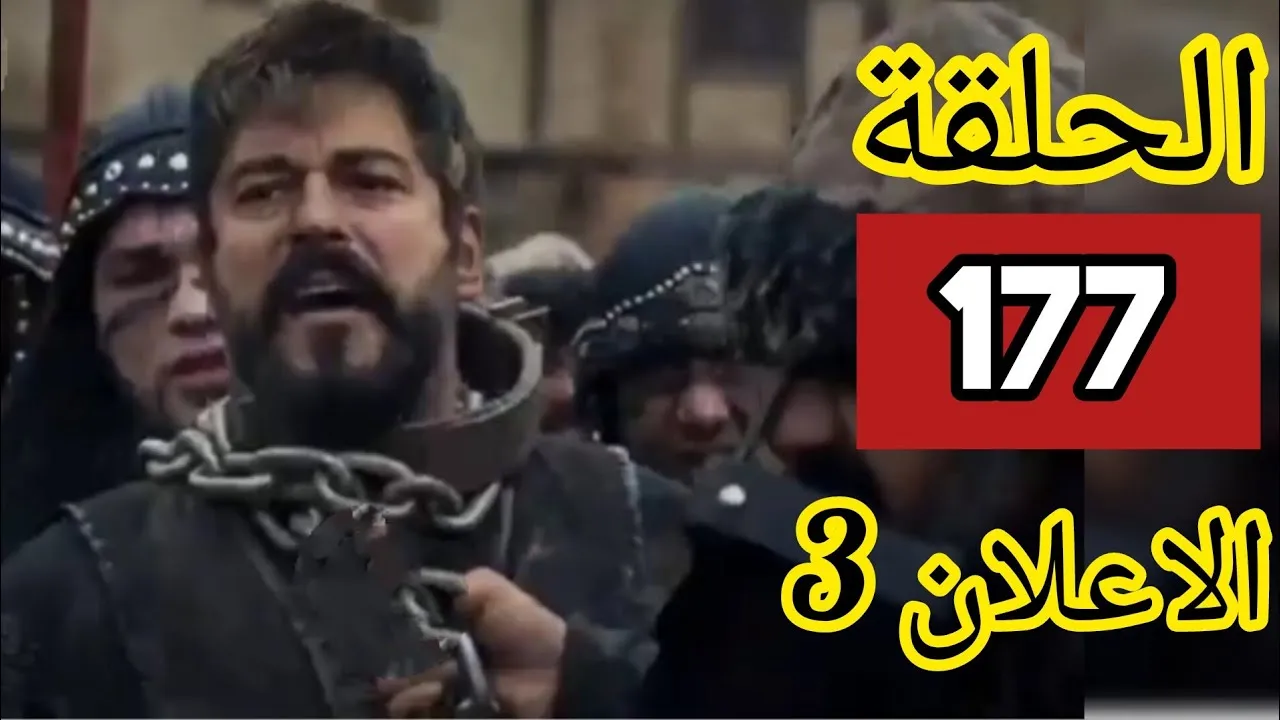 شاهد الإعلان الثالث لمسلسل المؤسس عثمان: هل ينجو عثمان من المغول في الحلقة 177؟