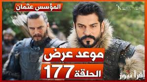 قناة الفجر الجزائرية تكشف عن موعد عرض الحلقة 177 من مسلسل قيامة عثمان الموسم السادس بعد تأجيله مرتين Kurulus Osman