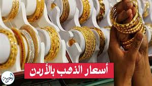 كم وصل سعر جرام الذهب اليوم عيار 21 و 24 وسبئك الذهب في الأردن؟