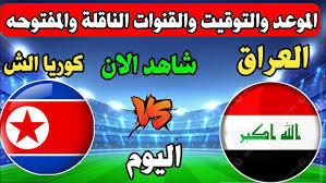 رابط البث المباشر لمباراة العراق وكوريا الشمالية اليوم الخميس 13 فبراير  في كأس آسيا للشباب 2025 