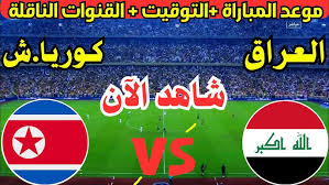 شاهد الان البث المباشر لمباراة العراق وكوريا الشمالية اليوم الخميس 13 فبراير في كأس آسيا للشباب 2025