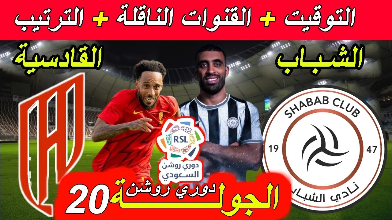 NOW شاهد مباراة الشباب ضد القادسية في دوري روشن السعودي اليوم الخميس 13 فبراير 2025 بث مباشر بأفضل جودة
