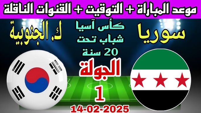 موعد مباراة كوريا الجنوبية وسوريا في كأس آسيا للشباب تحت 20 سنة