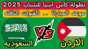 تابع البث المباشر لمباراة الأردن والسعودية في كأس آسيا تحت 20 عامًا اليوم الخميس 13/2/2025 