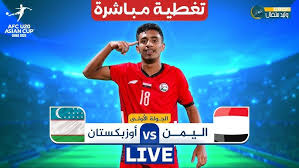 شاهد الآن مباراة اليمن ضد أوزبكستان في كأس آسيا تحت 20 سنة 2025 بث مباشر