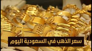 استقرار بجميع الاعيرة..أسعار الذهب وسبائك الذهب في السعودية اليوم الخميس 13 فبراير.