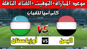 الان البث المباشر لمباراة اليمن وأوزبكستان في كأس آسيا للشباب تحت 20 سنة 2025 بث مباشر بدون تقطيع اليوم الخميس 