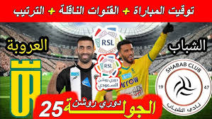 البث المباشر لمباراة الشباب والعروبة في دوري روشن السعودي مباشر باعلى جودة اليوم 13/ مارس /2025 