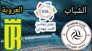 شاهد البث المباشر لمباراة الشباب والعروبة في دوري روشن السعودي اليوم 13 مارس 2025 بجودة عالية