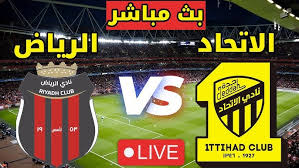 تابع الآن البث المباشر لمباراة الاتحاد والرياض بدوري روشن السعودي اليوم الخميس 13 مارس 2025
