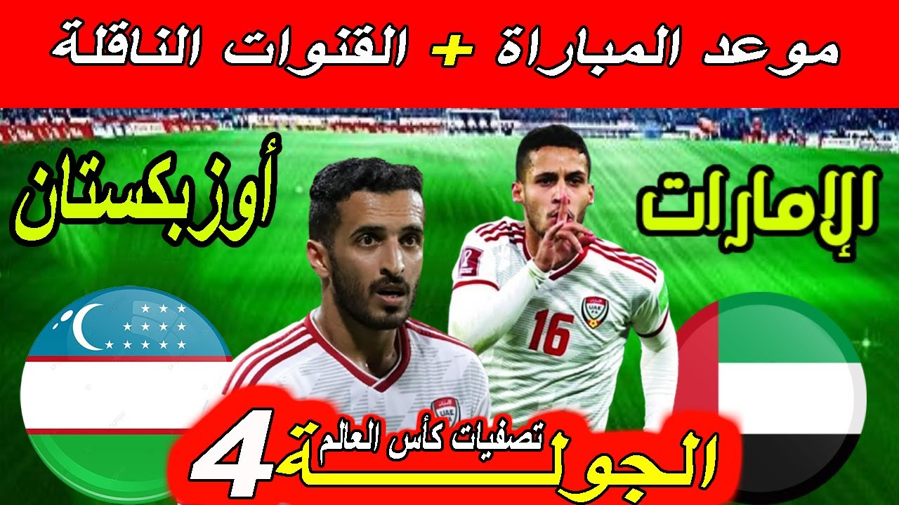اليكم رابط البث المباشر لمباراة الامارات و اوزبكستان في كأس آسيا للناشئين تحت 17 سنة اليوم الاحد 13/4/2025