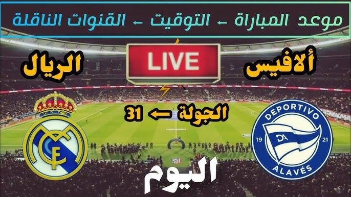 رابط البث المباشر لمباراة ريال مدريد ضد ألافيس في الدوري الإسباني اليوم 13/4/2025 شاهدها عبر يلا شوت بدون تقطيع