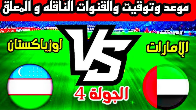مشاهدة مباراة الامارات ضد اوزبكستان في كأس آسيا للناشئين تحت 17 سنة اليوم 13 ابريل 2025 بث مباشر بدون تشفير