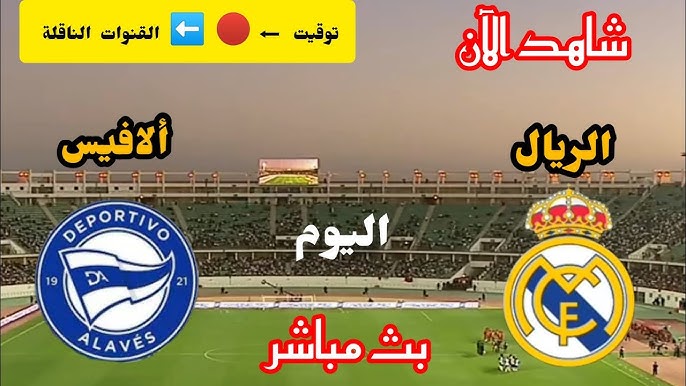 LIVE شاهد مباراة ريال مدريد و ألافيس في الدوري الإسباني بقيادة كيليان مبابي اليوم الاحد 13 ابريل 2025 بث مباشر بدون تشفير