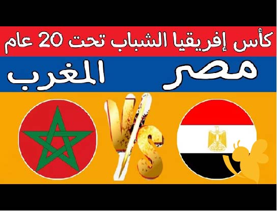 تعرف على القنوات المفتوحة الناقلة لقمة مصر ضد المغرب في كأس إفريقيا تحت 20 عامًا