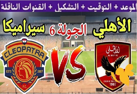  Yalla Shoot البث المباشر لمباراة الأهلي ضد سيراميكا كليوباترا في الدوري المصري شاهدها اليوم الثلاثاء 13 مايو 
