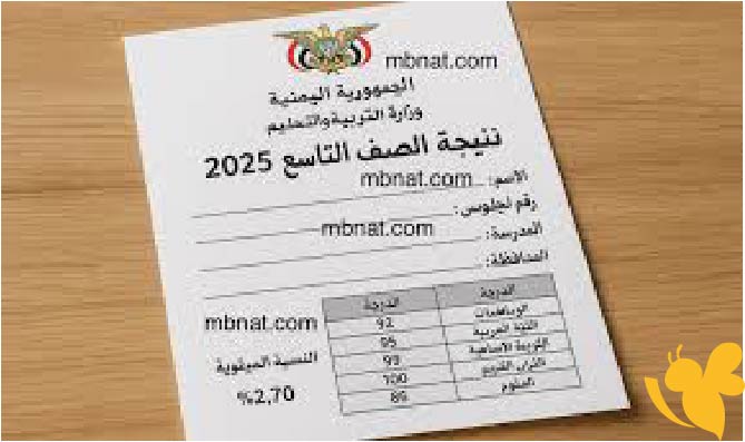 نتائج الصف التاسع في اليمن: الإعلان الرسمي يقترب وشهر يوليو هو الموعد المتوقع
