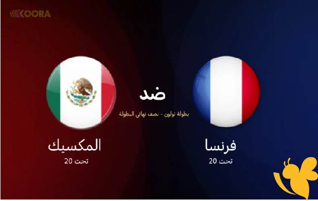 موعد البث المباشر لمباراة فرنسا ضد المكسيك في دورة تولون الدولية 2025 اليوم الجمعة