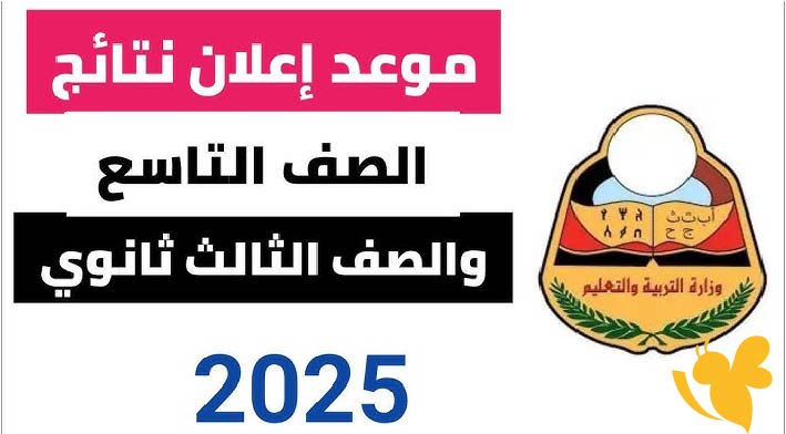 بين الأمل والقلق: تفاصيل إعلان نتائج الصف التاسع في اليمن لعام 2024–2025