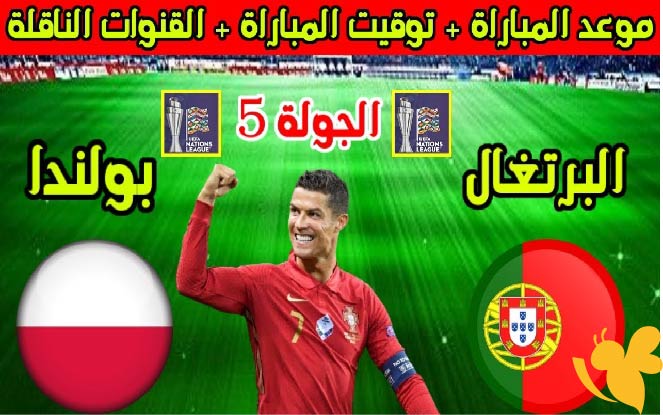 موعد مباراة البرتغال و بولندا بطولة أوروبا تحت 21 سنة