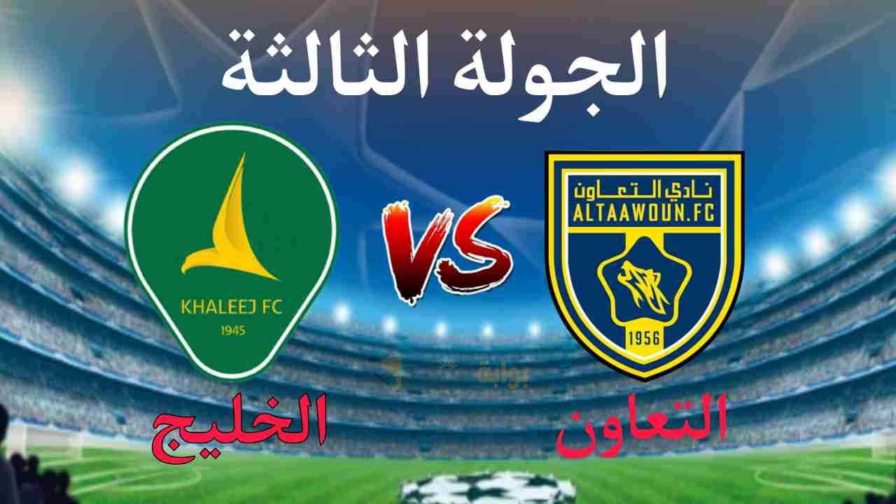 التعاون يرفع رصيده إلى المركز الثالث بفوز على الخليج