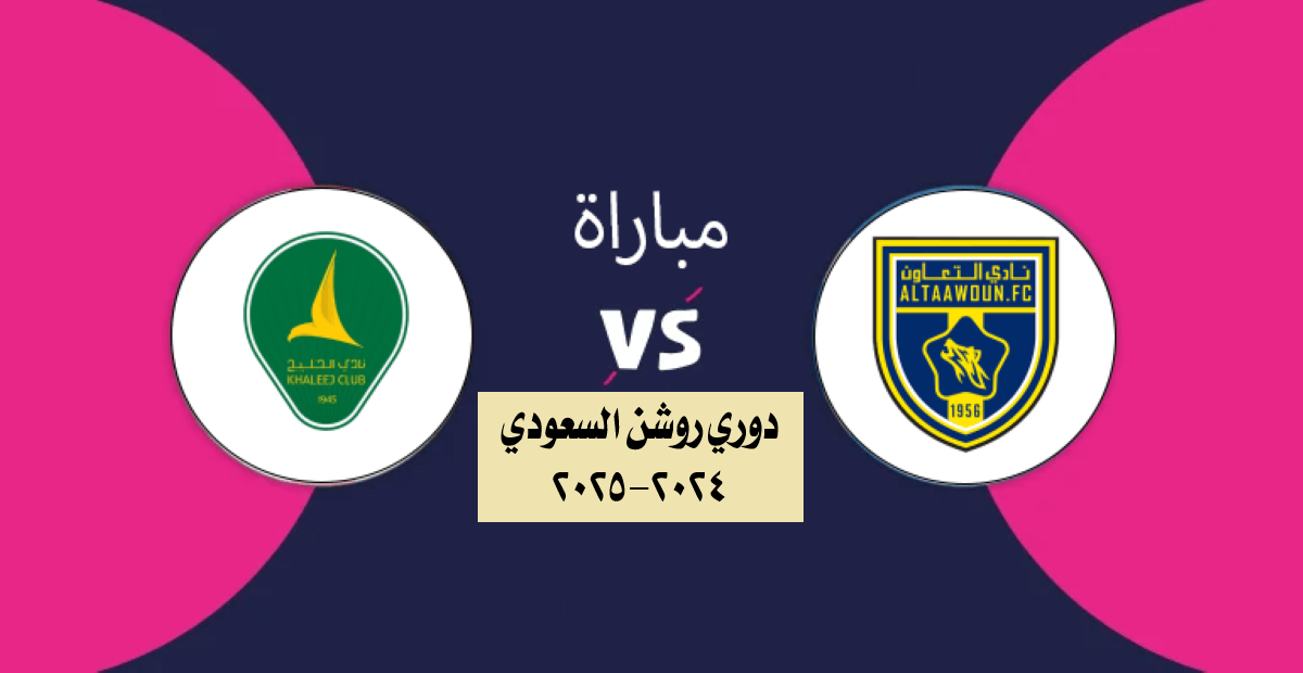 البث المباشر لمباراة الخليج ضد التعاون دوري روشن السعودي 2025 اليوم الجمعه