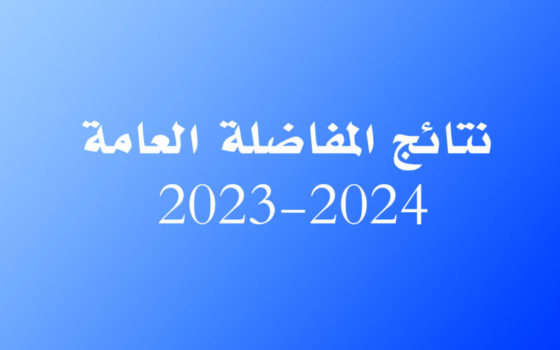 استعدوا للإعلان المرتقب: نتائج المفاضلة الجامعية السورية 2024/2025