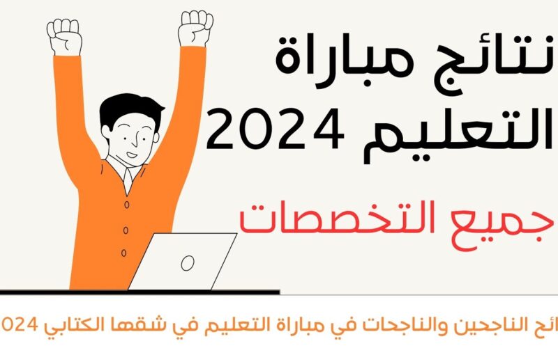 tawdif.men.gov.ma استعلم الان نتائج مباراة التعليم 2024 نتائج الاختبارات الكتابية والشفوية من وزارة التربية