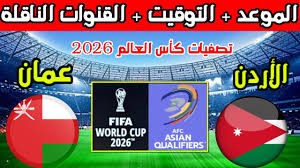 موعد اللقاء: الأردن يلتقي عمان في تصفيات كأس العالم 2026
