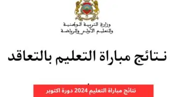 دليل على نتائج المطابقة التعليمية 2024 من خلال موقع tawdif.men.gov.ma
