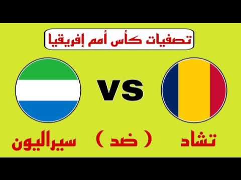  LIVE  مشاهدة مباراة تشاد و سيراليون ضمن تصفيات كأس أمم إفريقيا 2025 بث مباشر باعلى جودة اليوم الاربعاء 13/11/2024 