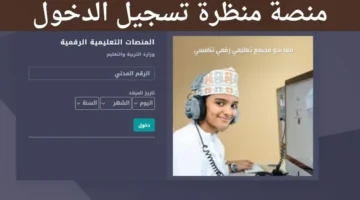تسجيل الطلاب الجدد 2024 في سلطنة عمان: رابط الشروط والخطوات عبر eportal.moe.gov.om
