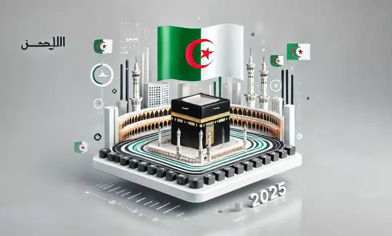 استعلام نتائج قرعة حج الجزائر 2025 والأوراق المطلوبة للحصول على تأشيرة الحج