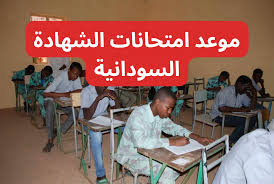 عودة امتحانات الشهادة السودانية 2024/2025: كل ما تحتاج معرفته عن التسجيل والمواعيد