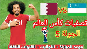 موعد مباراة قطر ضد أوزبكستان في تصفيات كأس العالم 2026 والقنوات التي ستنقلها