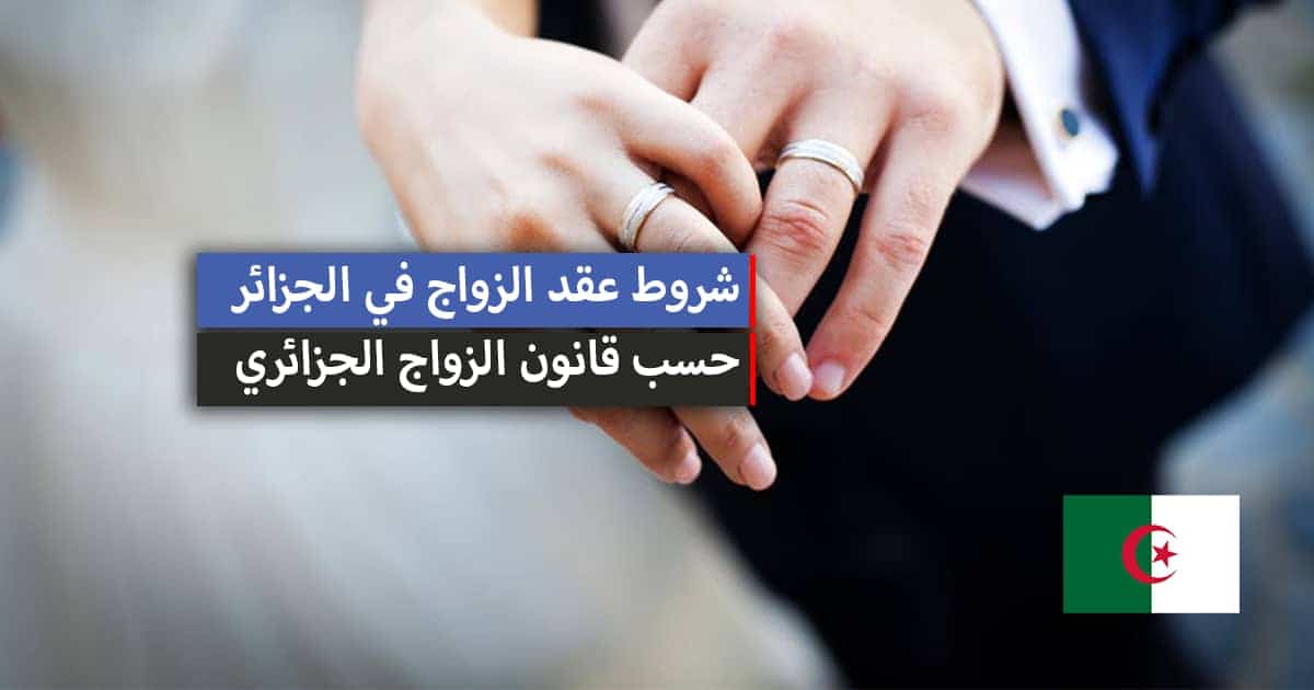 قانون الزواج الجديد في الجزائر 2024: تعرف على الشروط بعد التعديلات