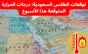انخفاض ملحوظ في درجات الحرارة..حالة الطقس ودرجات الحرارة المتوقعة في السعودية اليوم الثلاثاء 14 يناير.