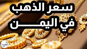 كم وصل سعر الذهب في عدن وصنعاء اليوم الثلاثاء 14 يناير ؟