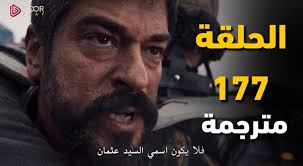 موعد عرض الحلقة 177 من مسلسل المؤسس عثمان وتفاصيل القنوات الناقلة