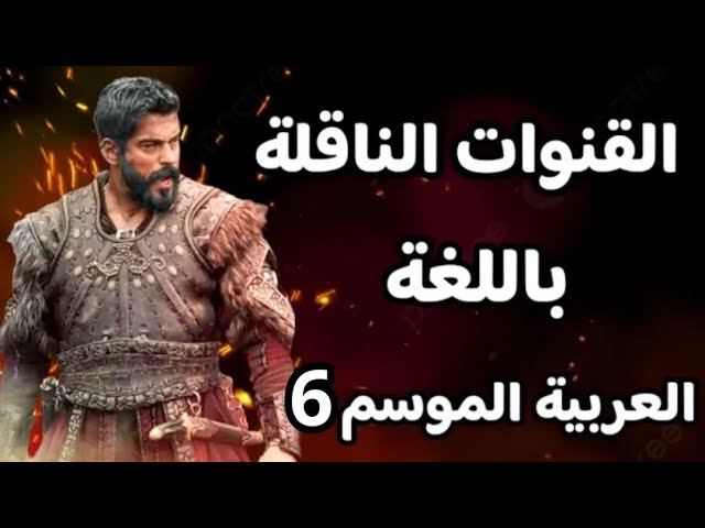 القنوات الناقلة لمسلسل المؤسس عثمان للحلقة 177: عبر قناة الفجر الجزائرية و قناة atv التركية في الموسم السادس
