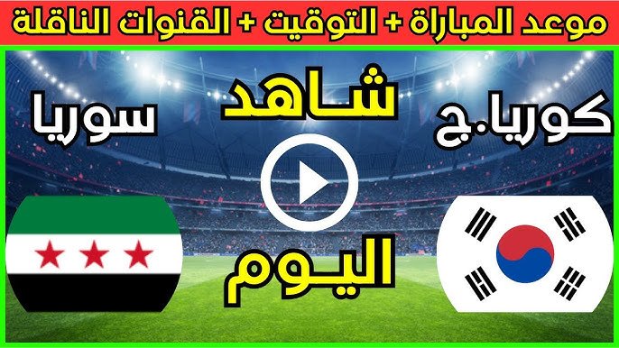 رابط البث المباشر لمباراة سوريا وكوريا الجنوبية في كأس آسيا تحت 20 سنة اليوم الجمعة 14 فبراير 2025 شاهد بدون تقطيع