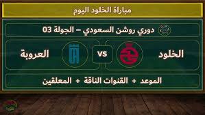 شاهد الان مباراة العروبة ضد الخلود في دوري روشن السعودي اليوم 14 فبراير 2025 بدقة HD