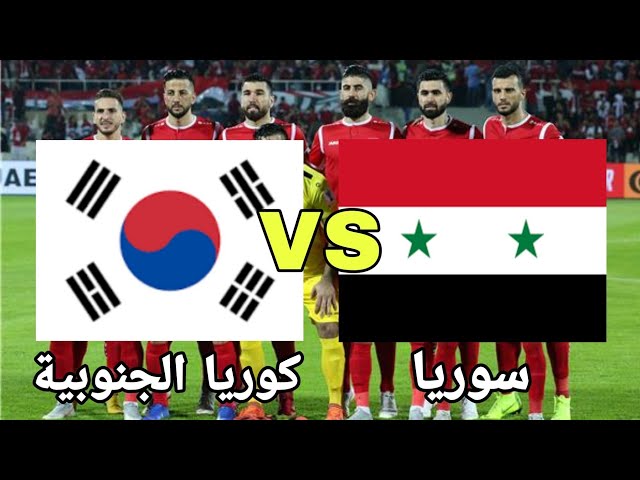 لاتفوتوا مشاهدة مباراة سوريا وكوريا الجنوبية في كأس آسيا اليوم 14 فبراير 2025 بث مباشر بجودة عالية