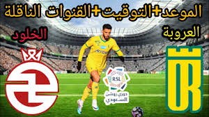 يلا كورة شاهد مباراة العروبة والخلود في دوري روشن السعودي اليوم 14 فبراير 2025 بجودة عالية